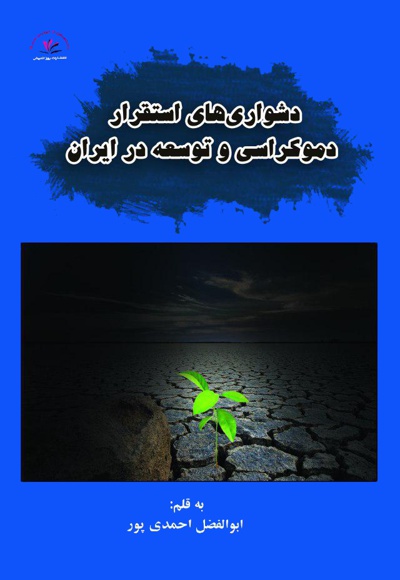 دشواری های استقرار دموکراسی و توسعه در ایران